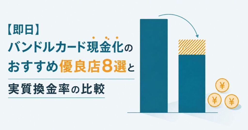 【即日】バンドルカード現金化のおすすめ優良店8選と実質換金率の比較